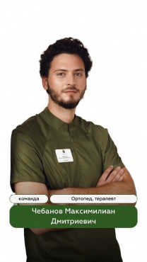 Чебанов Максимиан Дмитриевич