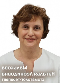 Малькова Наталья Леонидовна