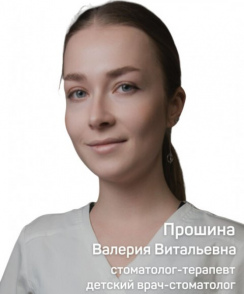 Прошина Валерия Витальевна стоматолог