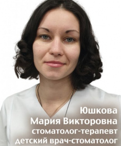 Юшкова Мария Викторовна стоматолог-терапевт