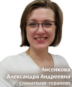 Лисенкова Александра Андреевна стоматолог-терапевт
