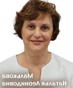 Малькова Наталья Леонидовна стоматолог