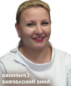 Семенова Анна Николаевна стоматолог-терапевт