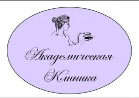 Академическая клиника