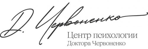 Центр психологии Доктора Червоненко