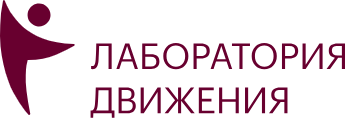 Лаборатория движения