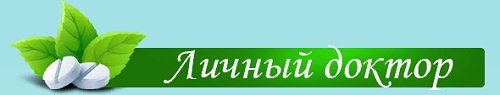 Личный доктор