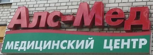 Алс-мед