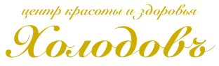 Стоматология Холодовъ